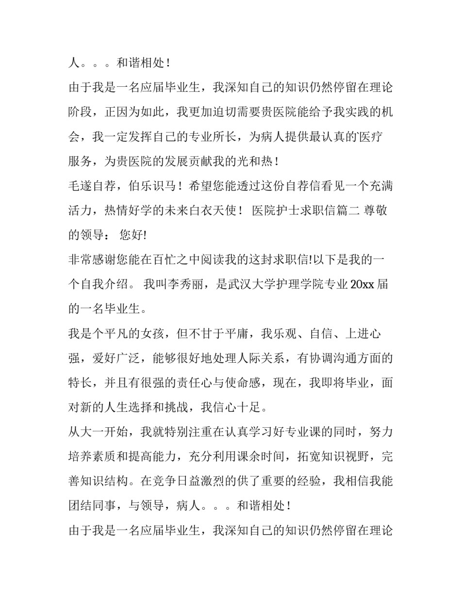 医院护士求职信(10篇)_第2页