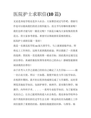 医院护士求职信(10篇)