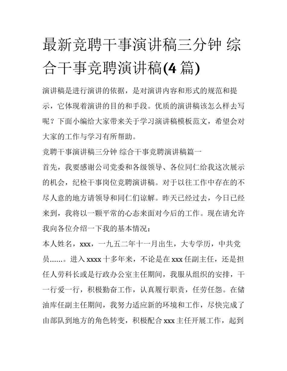 最新竞聘干事演讲稿三分钟 综合干事竞聘演讲稿(4篇)_第1页