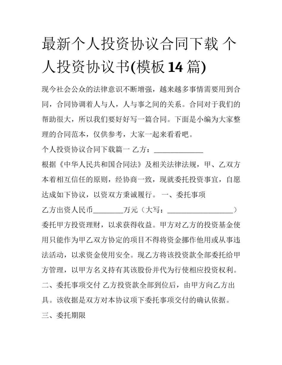 最新个人投资协议合同下载 个人投资协议书(模板14篇)_第1页