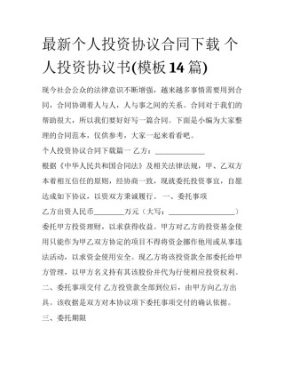 最新个人投资协议合同下载 个人投资协议书(模板14篇)