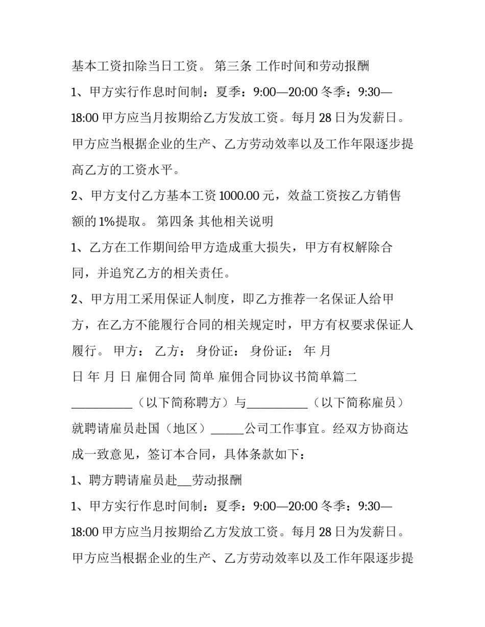 2023年雇佣合同 简单 雇佣合同协议书简单(十五篇)_第2页