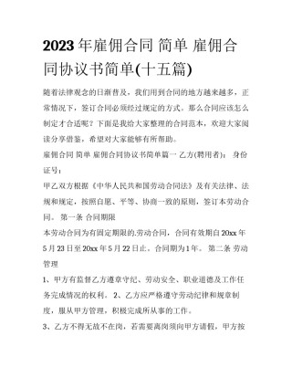 2023年雇佣合同 简单 雇佣合同协议书简单(十五篇)