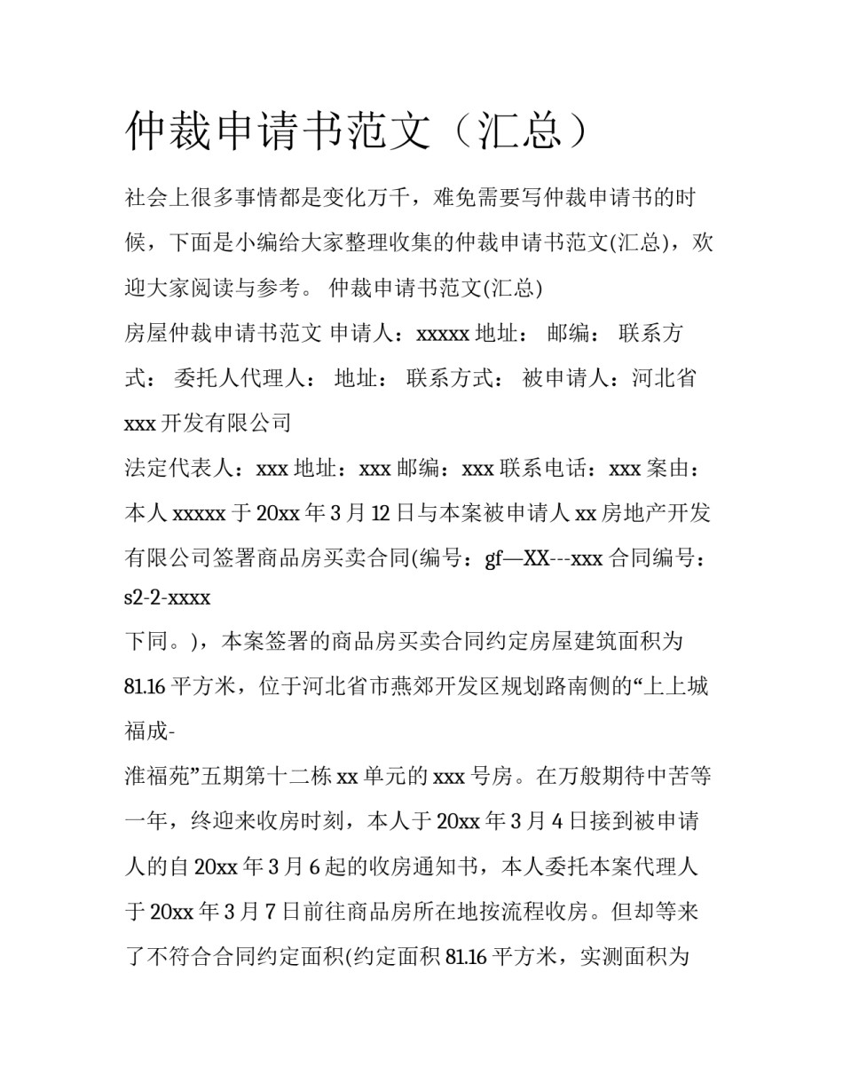 仲裁申请书范文（汇总）_第1页