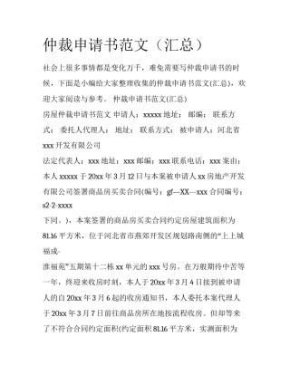 仲裁申请书范文（汇总）