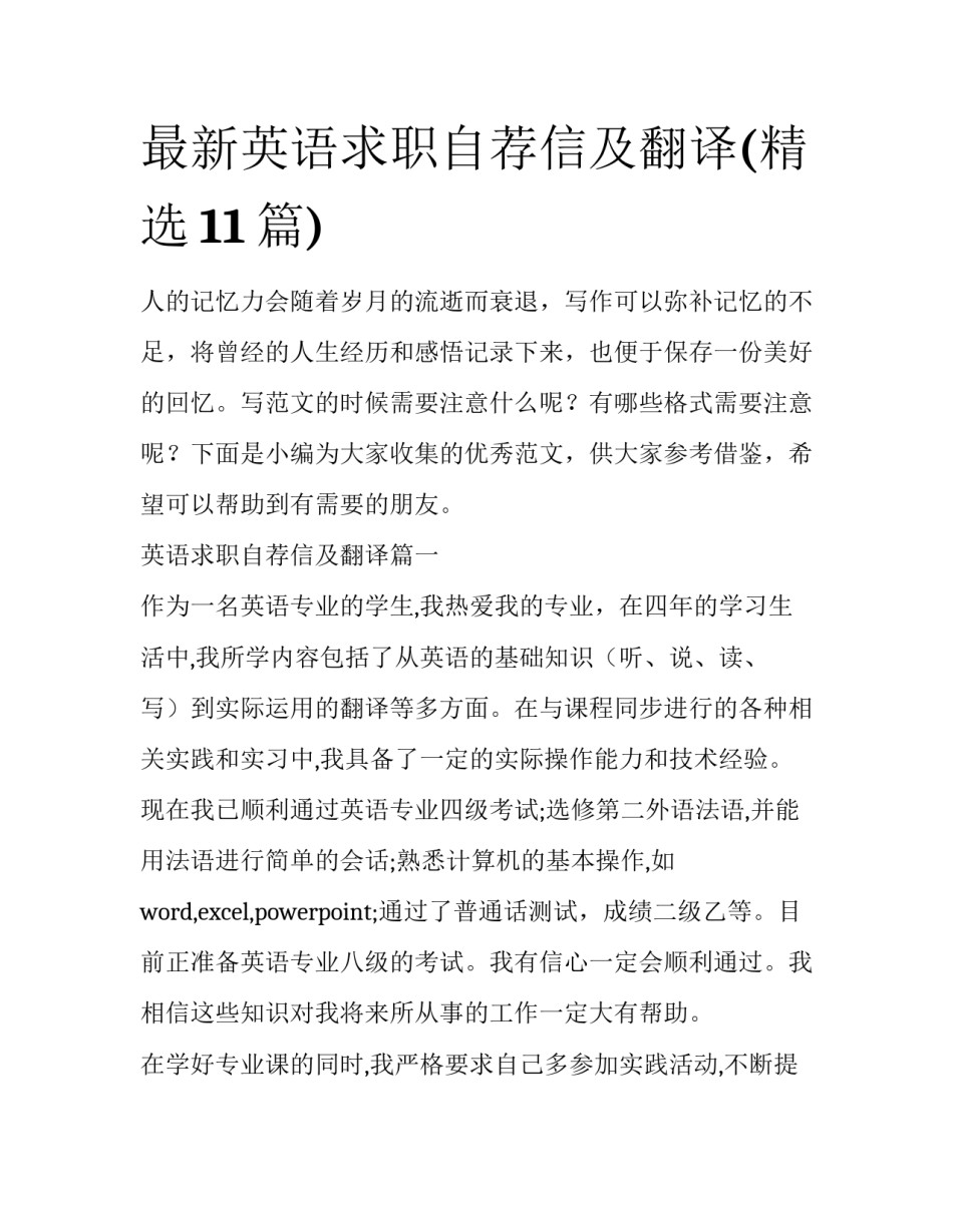 最新英语求职自荐信及翻译(精选11篇)_第1页