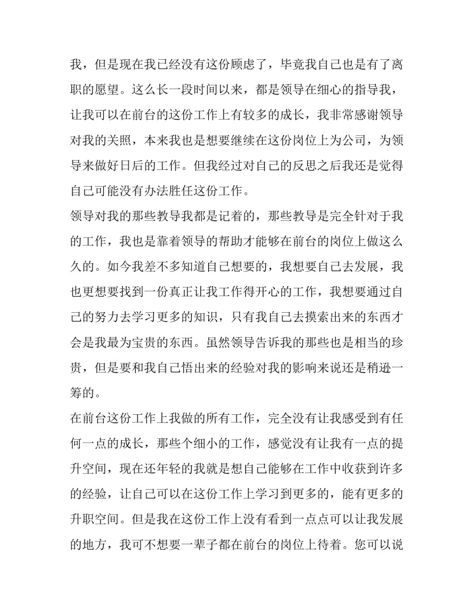 2023年酒店前台员工辞职报告 酒店前台辞职信简洁100字(5篇)_第2页