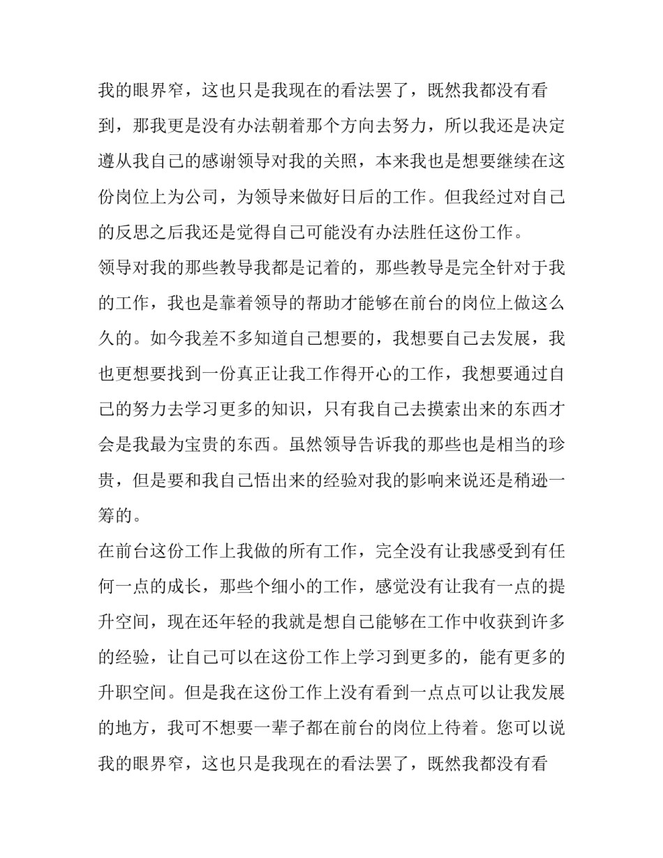 2023年酒店前台员工辞职报告 酒店前台辞职信简洁100字(5篇)_第3页