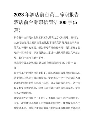 2023年酒店前台员工辞职报告 酒店前台辞职信简洁100字(5篇)