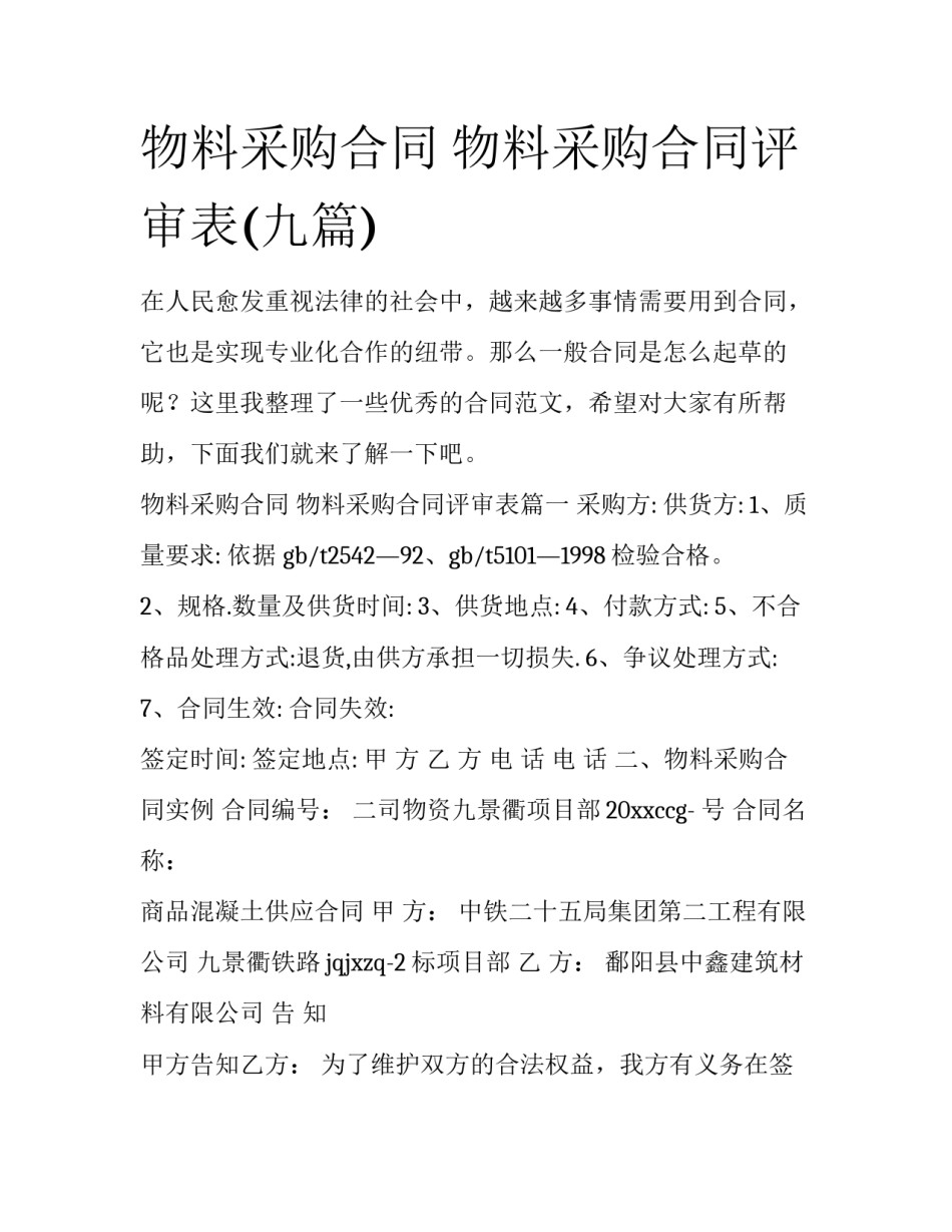物料采购合同 物料采购合同评审表(九篇)_第1页