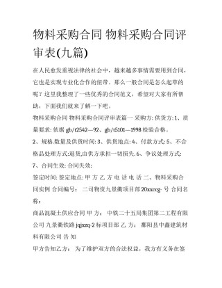 物料采购合同 物料采购合同评审表(九篇)