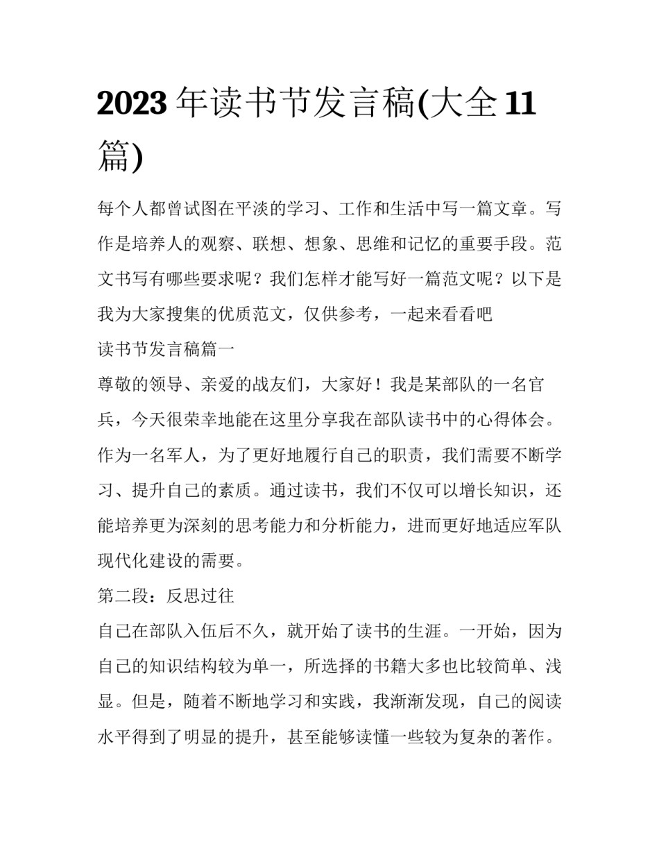 2023年读书节发言稿(大全11篇)_第1页