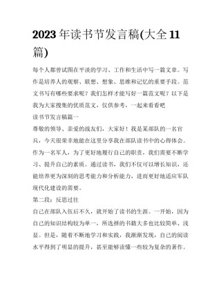 2023年读书节发言稿(大全11篇)