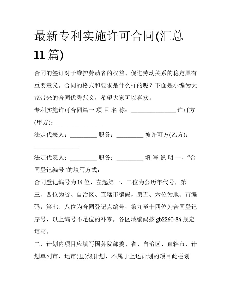 最新专利实施许可合同(汇总11篇)_第1页