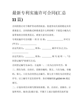 最新专利实施许可合同(汇总11篇)