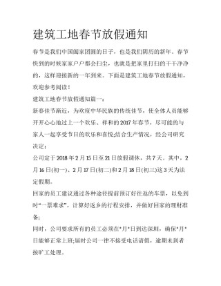 建筑工地春节放假通知