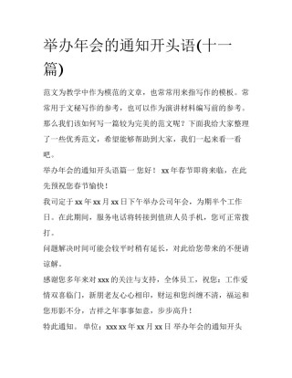 举办年会的通知开头语(十一篇)