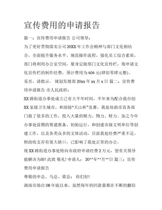 宣传费用的申请报告
