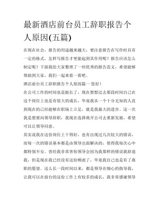 最新酒店前台员工辞职报告个人原因(五篇)