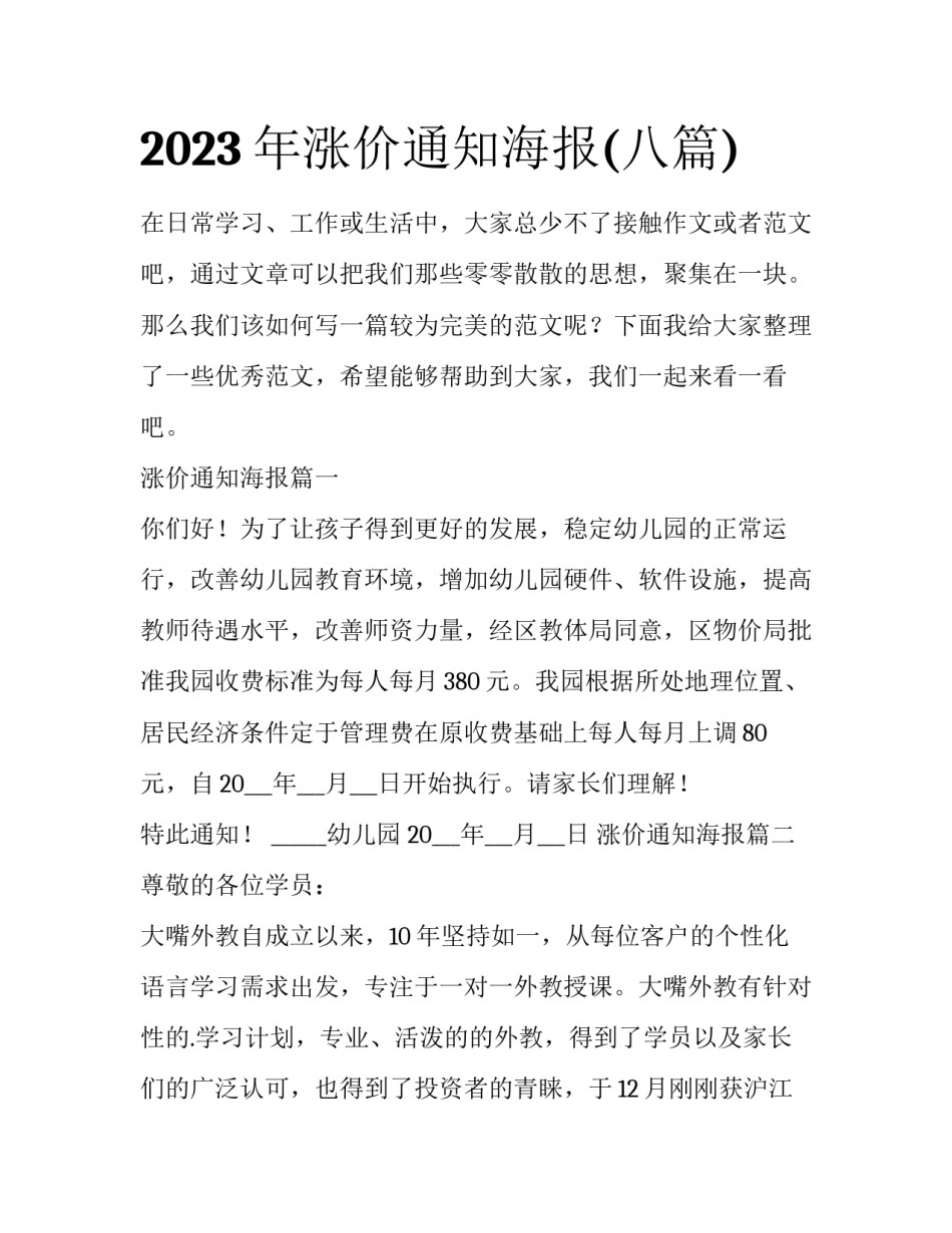 2023年涨价通知海报(八篇)_第1页