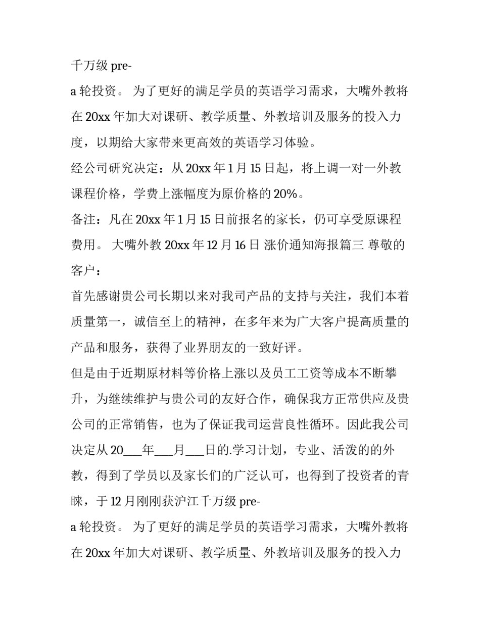 2023年涨价通知海报(八篇)_第2页