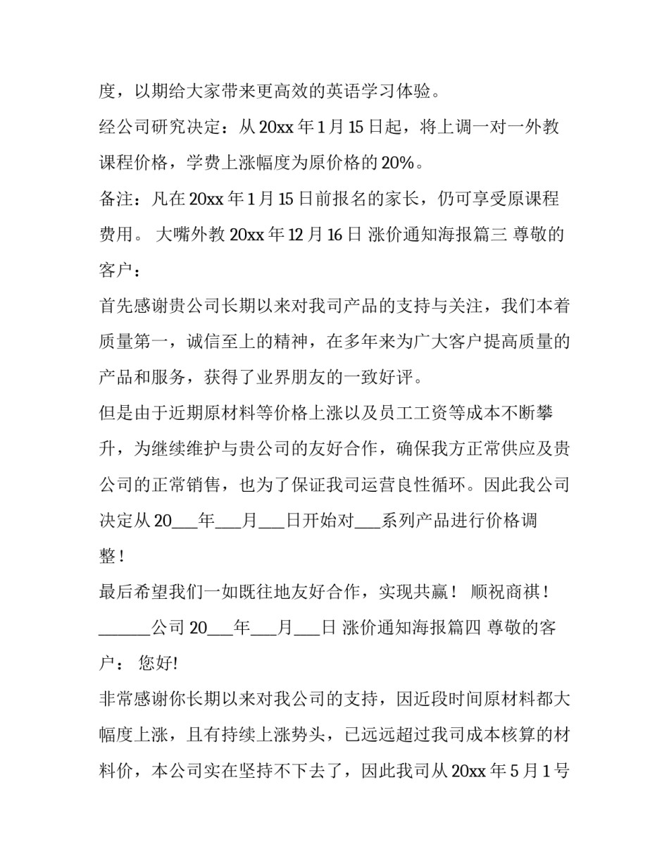 2023年涨价通知海报(八篇)_第3页