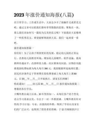 2023年涨价通知海报(八篇)