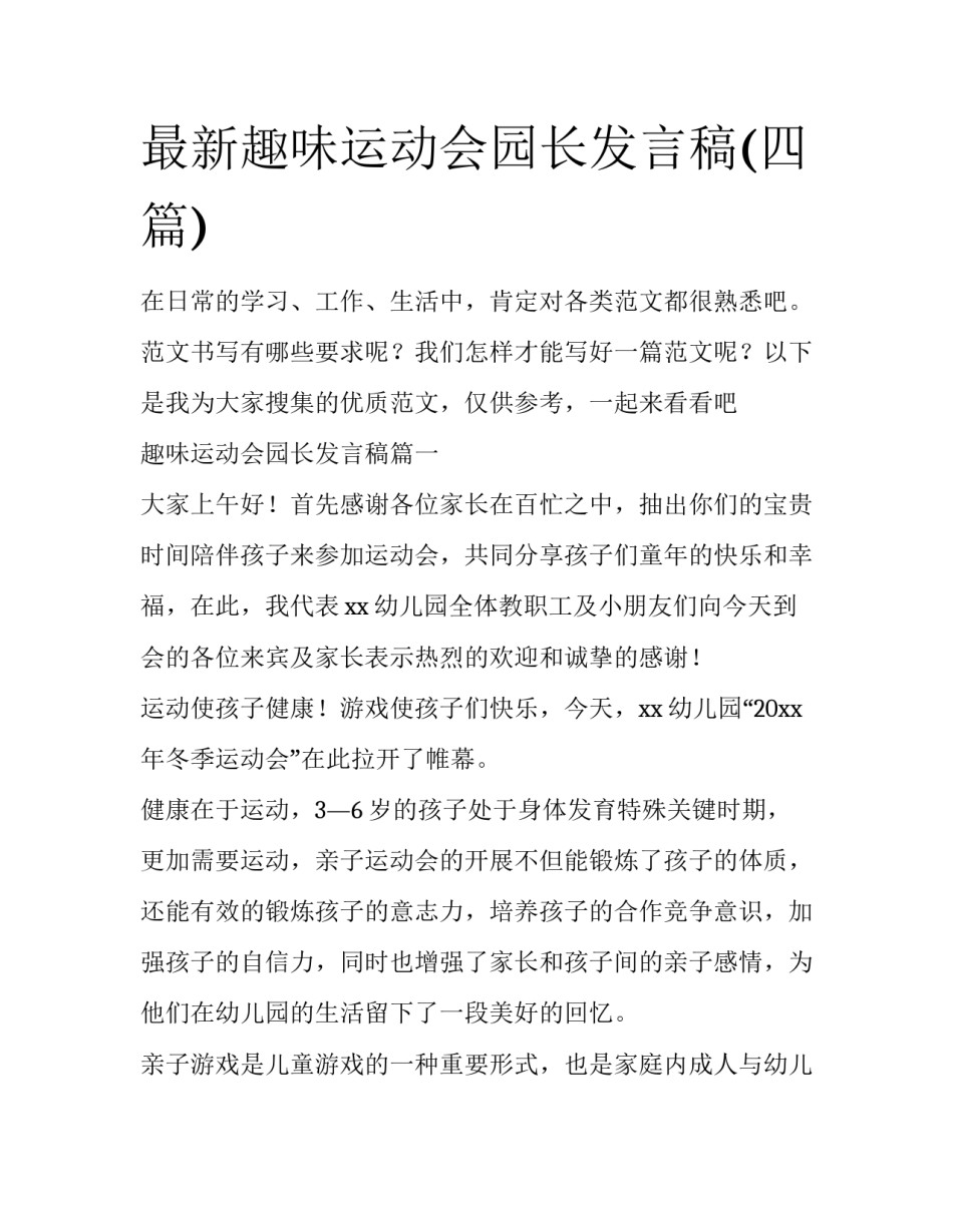 最新趣味运动会园长发言稿(四篇)_第1页