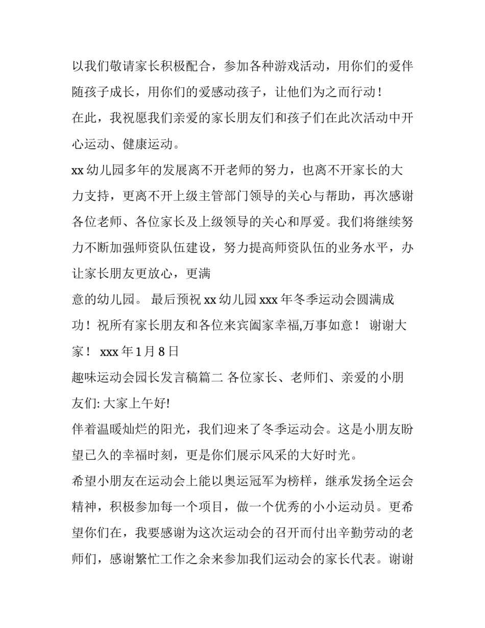 最新趣味运动会园长发言稿(四篇)_第3页