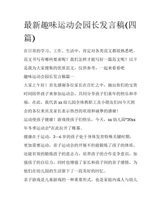 最新趣味运动会园长发言稿(四篇)