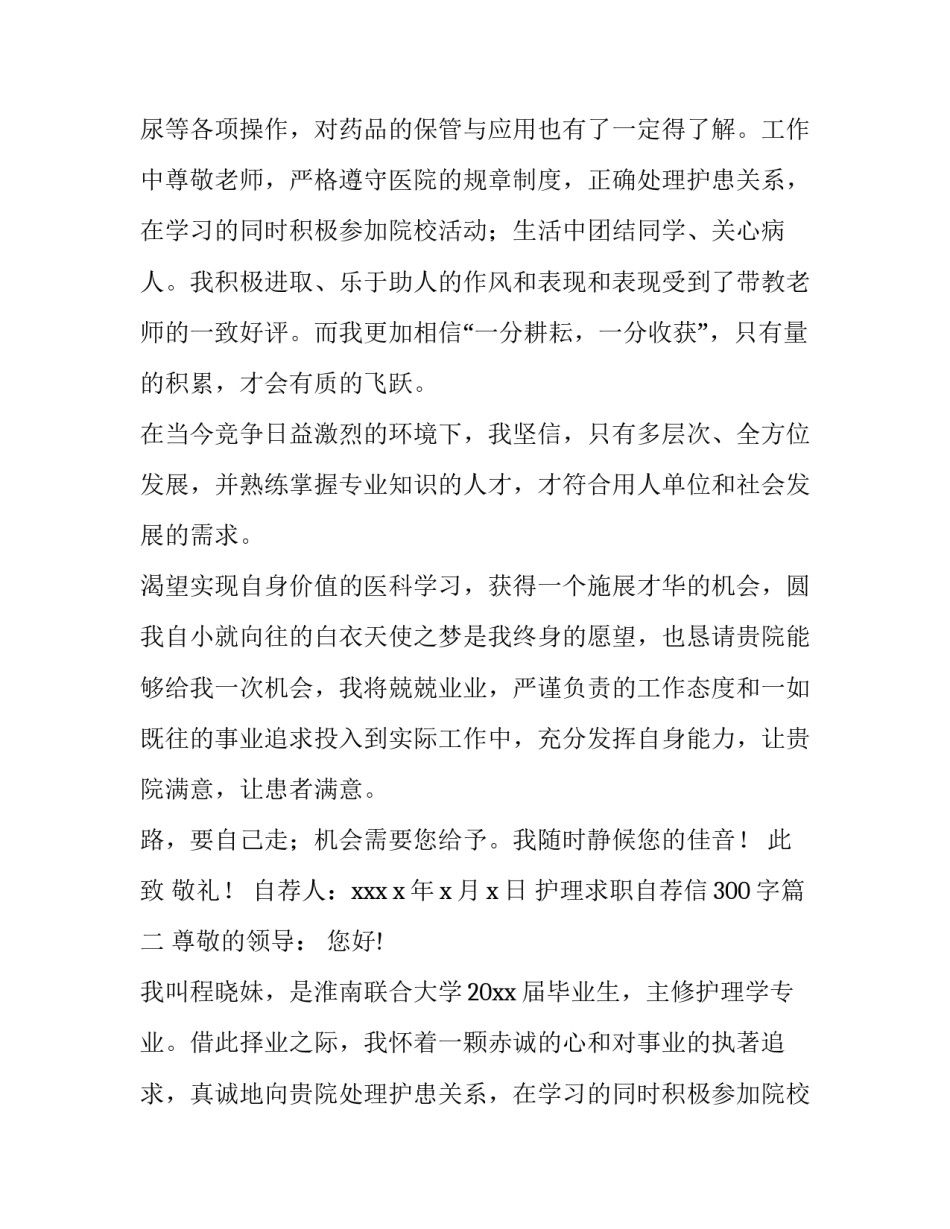 2023年护理求职自荐信300字(七篇)_第2页