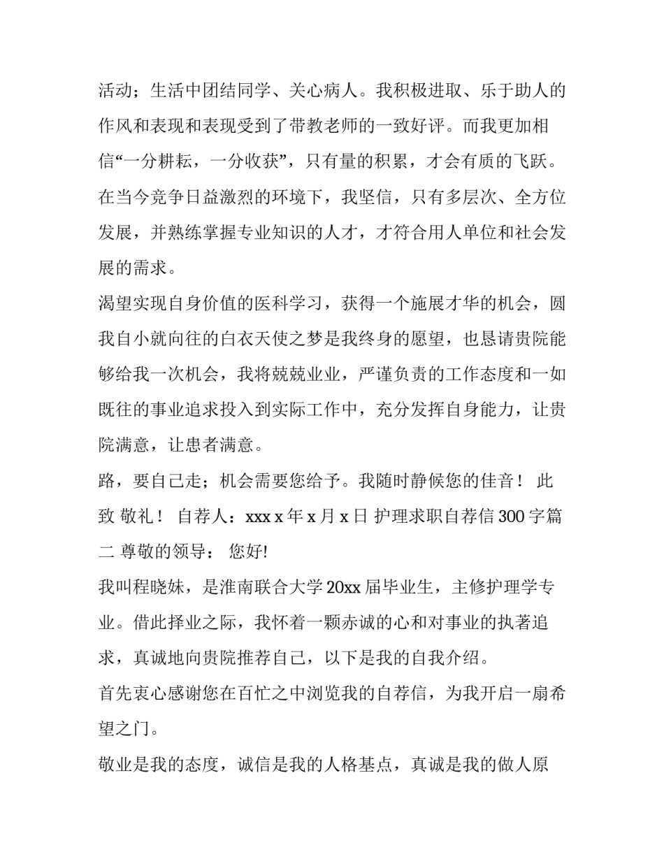 2023年护理求职自荐信300字(七篇)_第3页