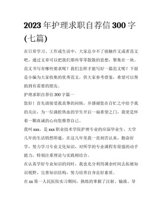 2023年护理求职自荐信300字(七篇)