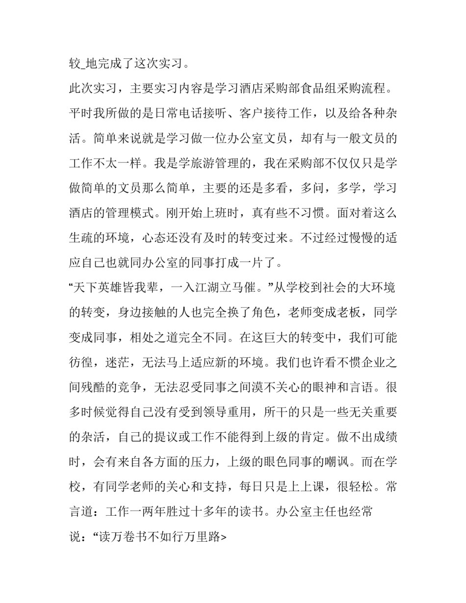 大学生采购实训报告 大学生采购实训报告模板(四篇)_第2页