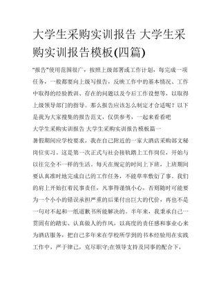 大学生采购实训报告 大学生采购实训报告模板(四篇)