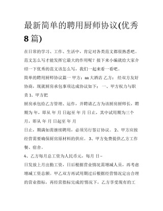 最新简单的聘用厨师协议(优秀8篇)