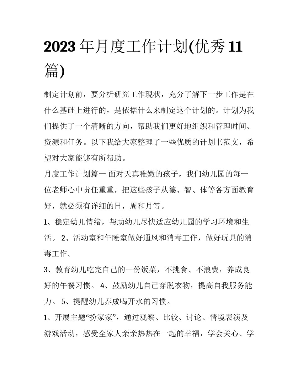 2023年月度工作计划(优秀11篇)_第1页