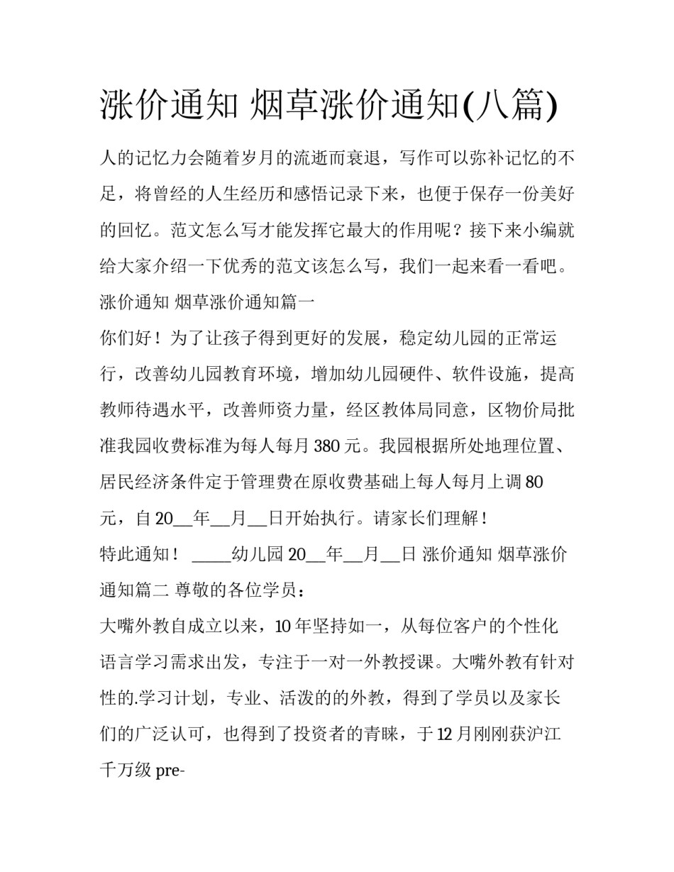 涨价通知 烟草涨价通知(八篇)_第1页