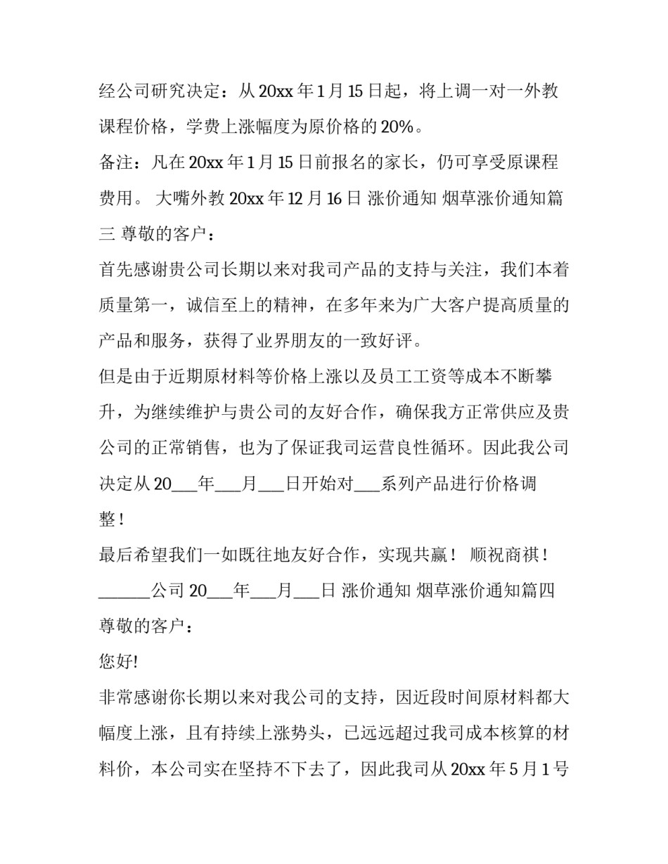 涨价通知 烟草涨价通知(八篇)_第3页