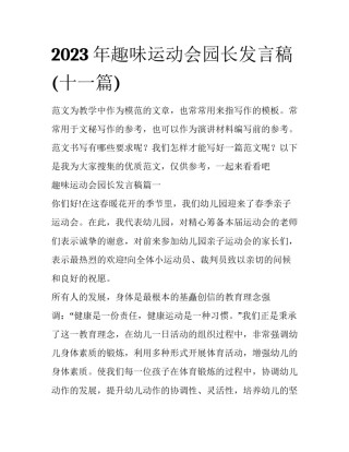 2023年趣味运动会园长发言稿(十一篇)