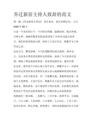 乔迁新居主持人致辞的范文