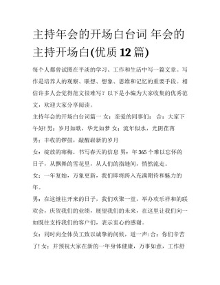 主持年会的开场白台词 年会的主持开场白(优质12篇)