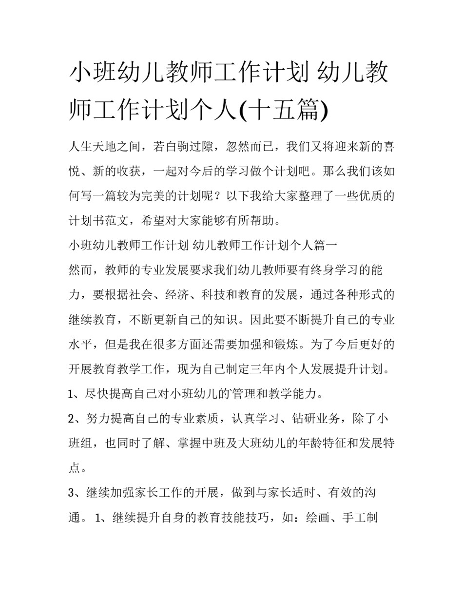 小班幼儿教师工作计划 幼儿教师工作计划个人(十五篇)_第1页
