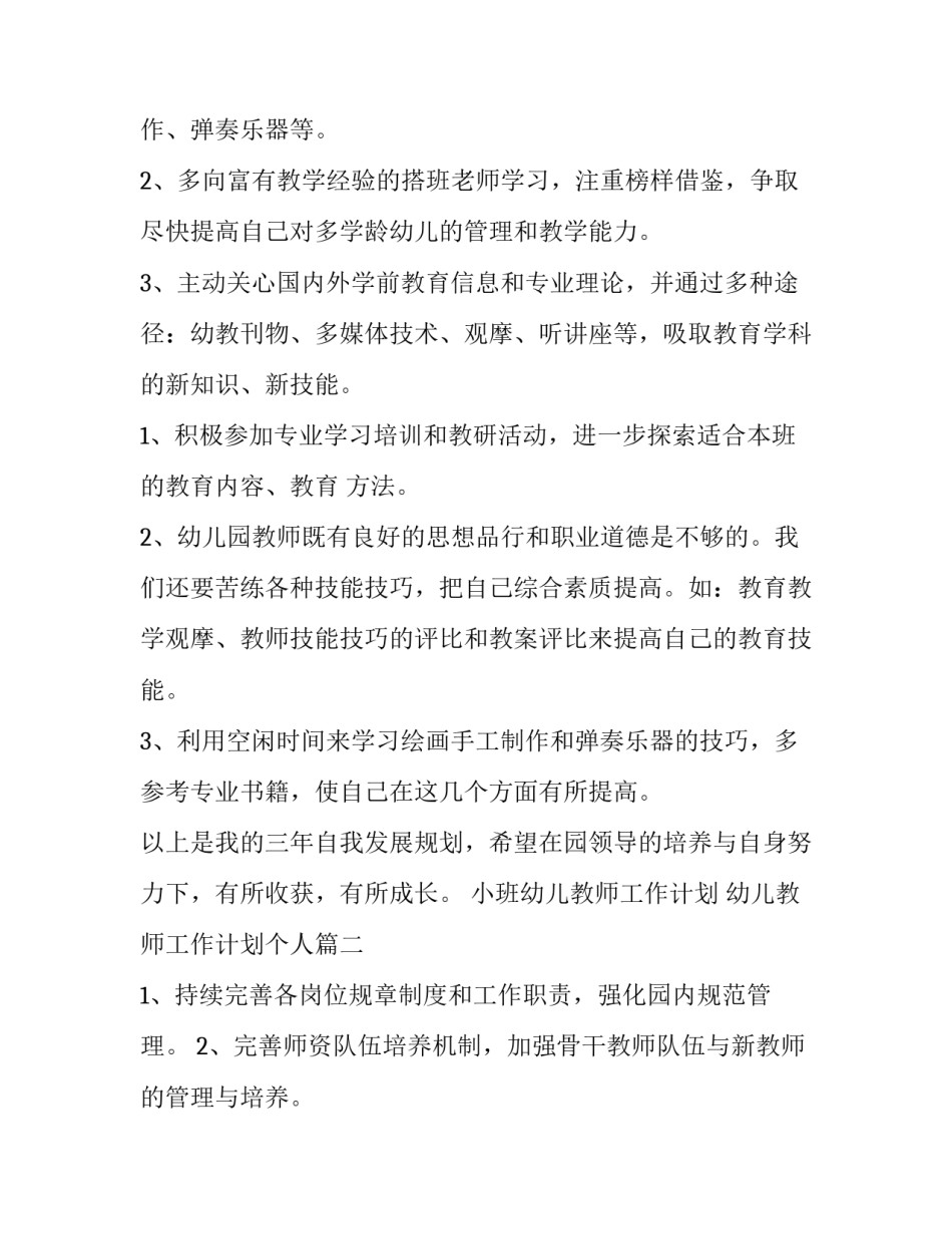 小班幼儿教师工作计划 幼儿教师工作计划个人(十五篇)_第2页