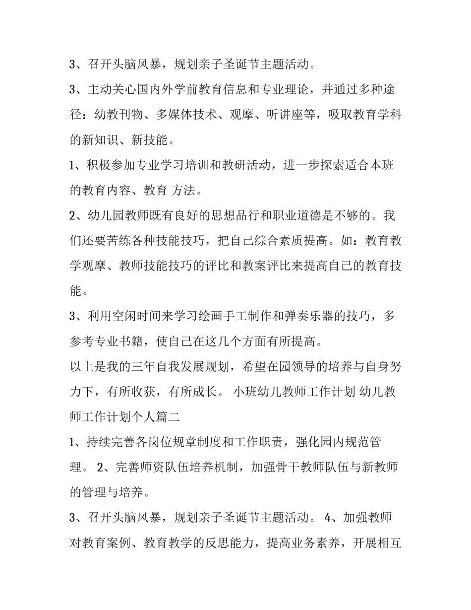 小班幼儿教师工作计划 幼儿教师工作计划个人(十五篇)_第3页