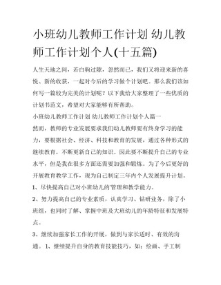 小班幼儿教师工作计划 幼儿教师工作计划个人(十五篇)