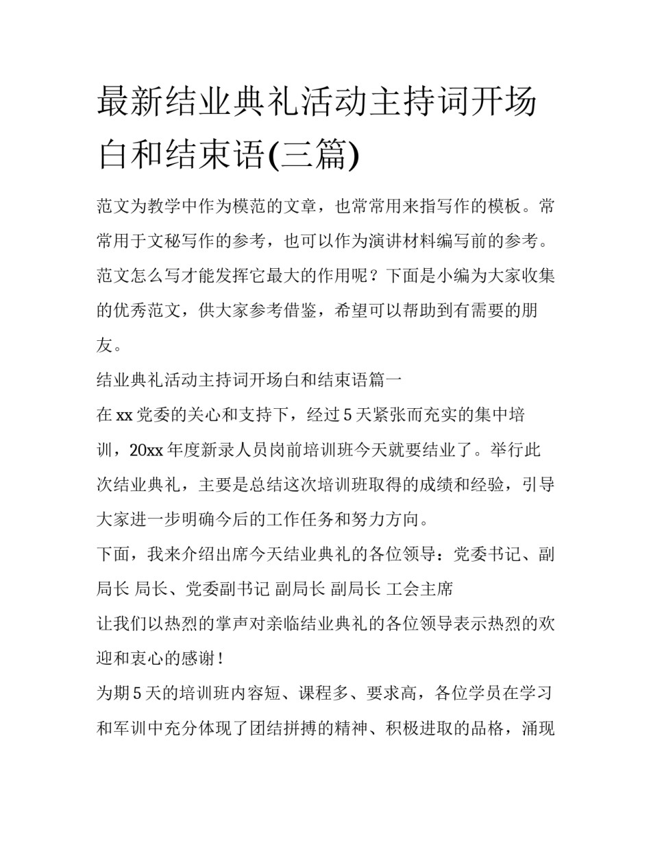 最新结业典礼活动主持词开场白和结束语(三篇)_第1页