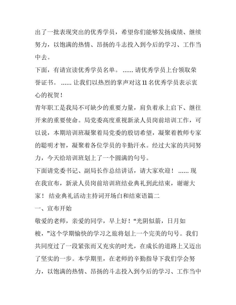 最新结业典礼活动主持词开场白和结束语(三篇)_第2页