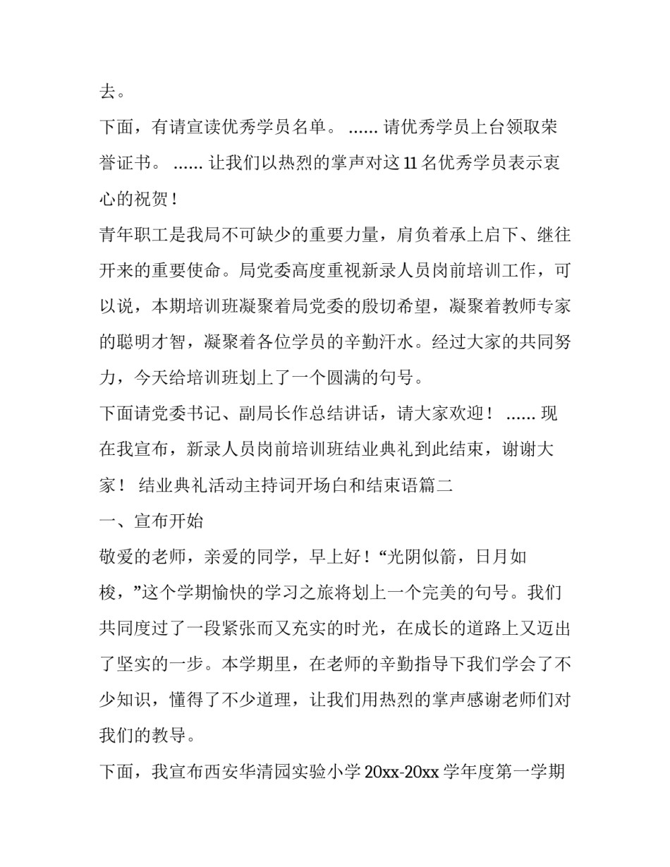 最新结业典礼活动主持词开场白和结束语(三篇)_第3页