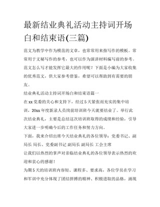 最新结业典礼活动主持词开场白和结束语(三篇)